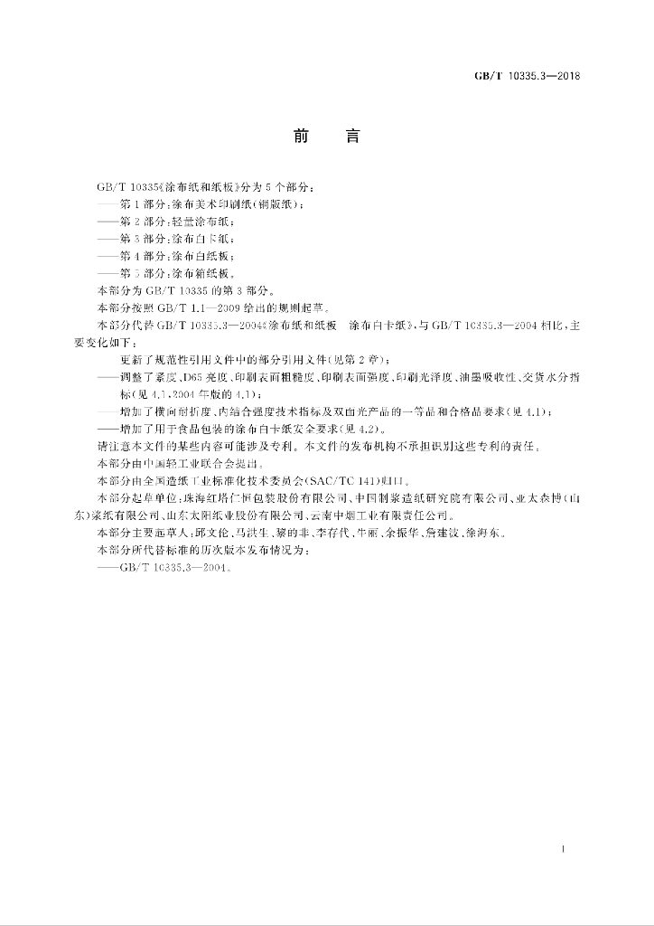 GB/T 10335.3-2018 标准预览