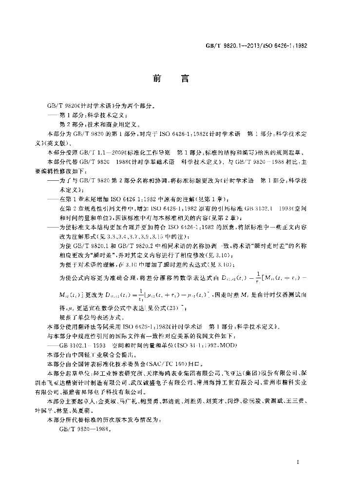 GB/T 9820.1-2013 标准预览