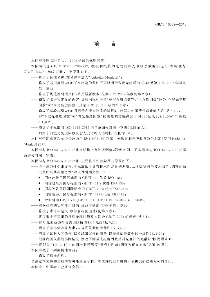 GB/T 10339-2018 标准预览