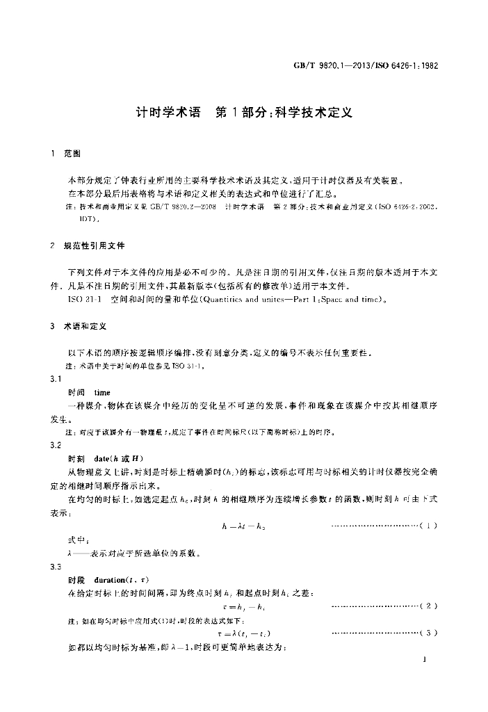 GB/T 9820.1-2013 标准预览