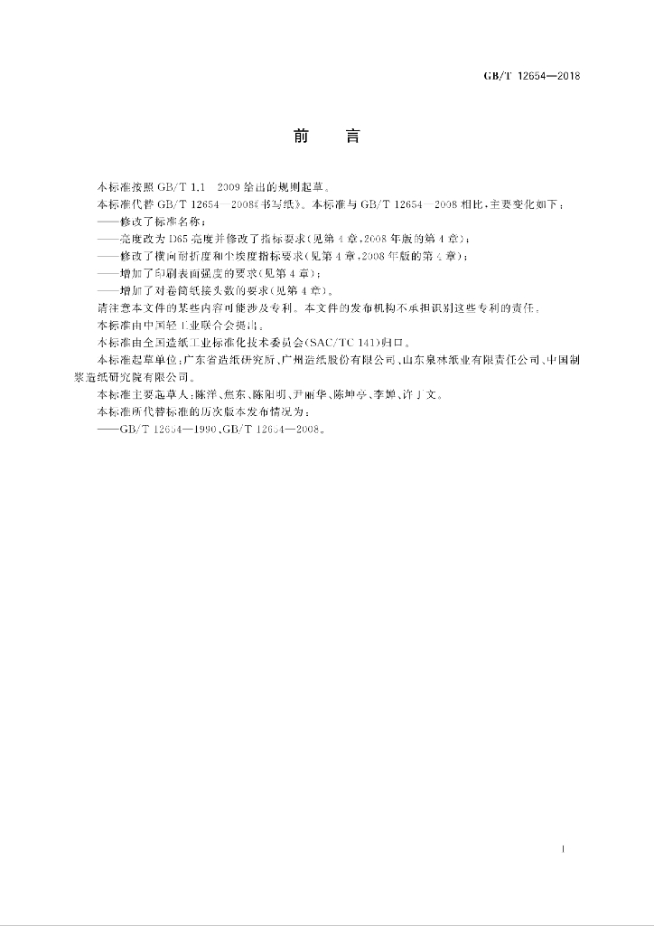 GB/T 12654-2018 标准预览