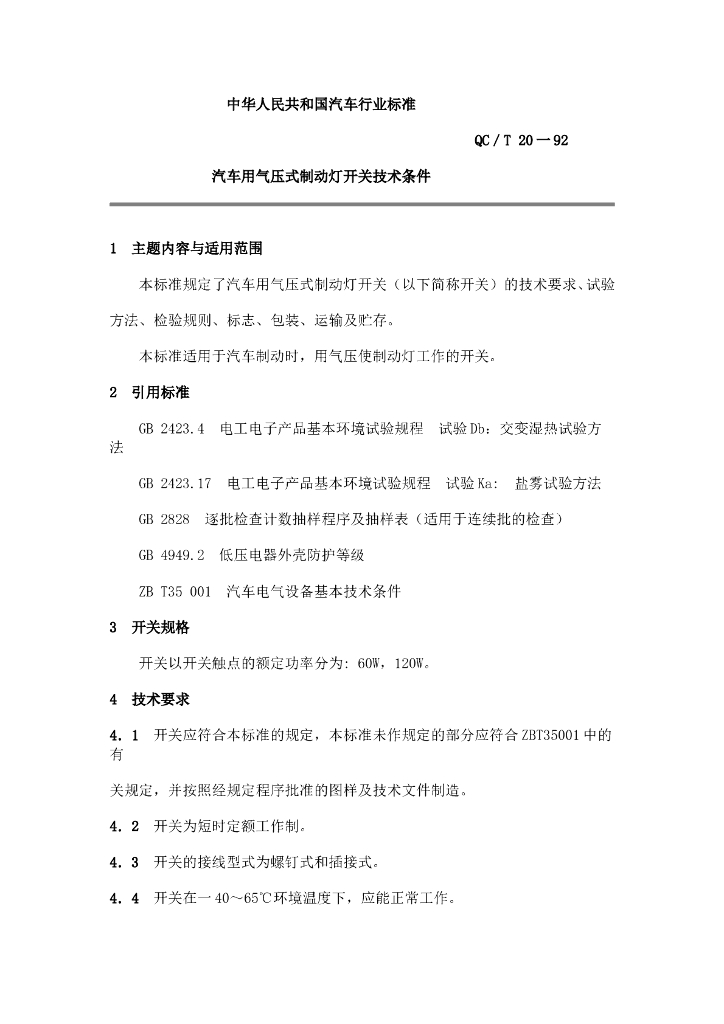 QC/T 20-1992 标准预览