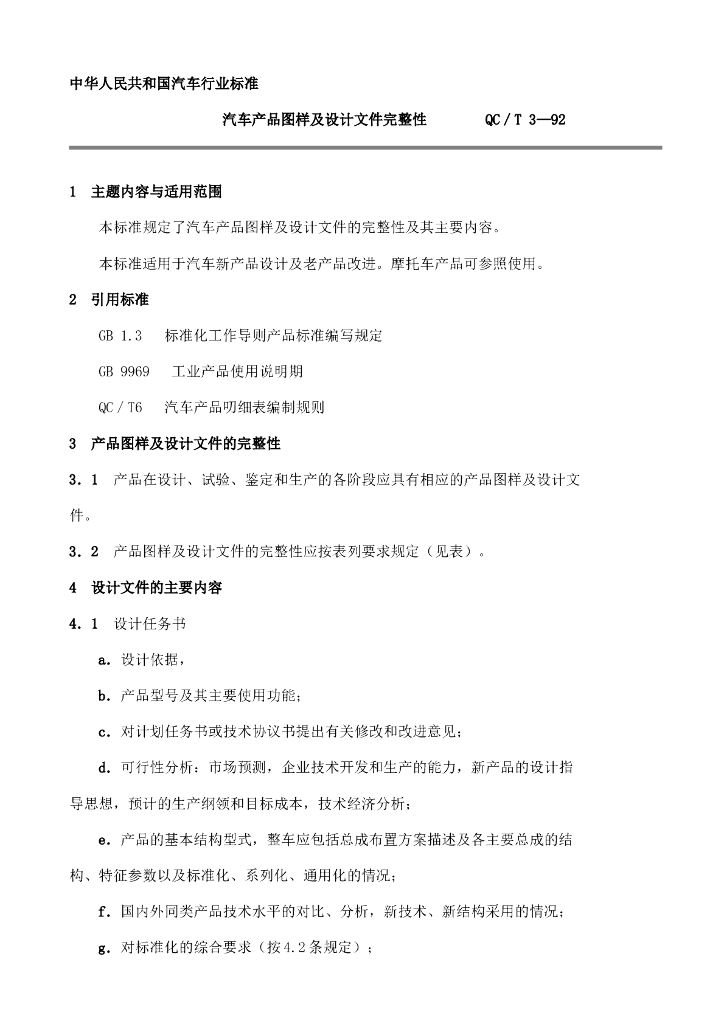 QC/T 3-1992 标准预览