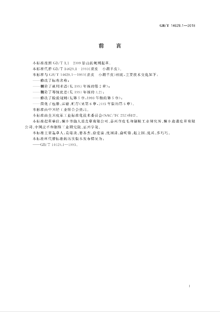 GB/T 14629.1-2018 标准预览