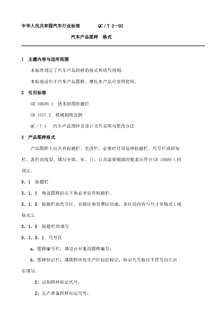 QC/T 2-1992 标准预览