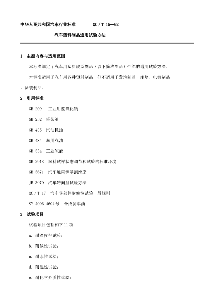 QC/T 15-1992 标准预览
