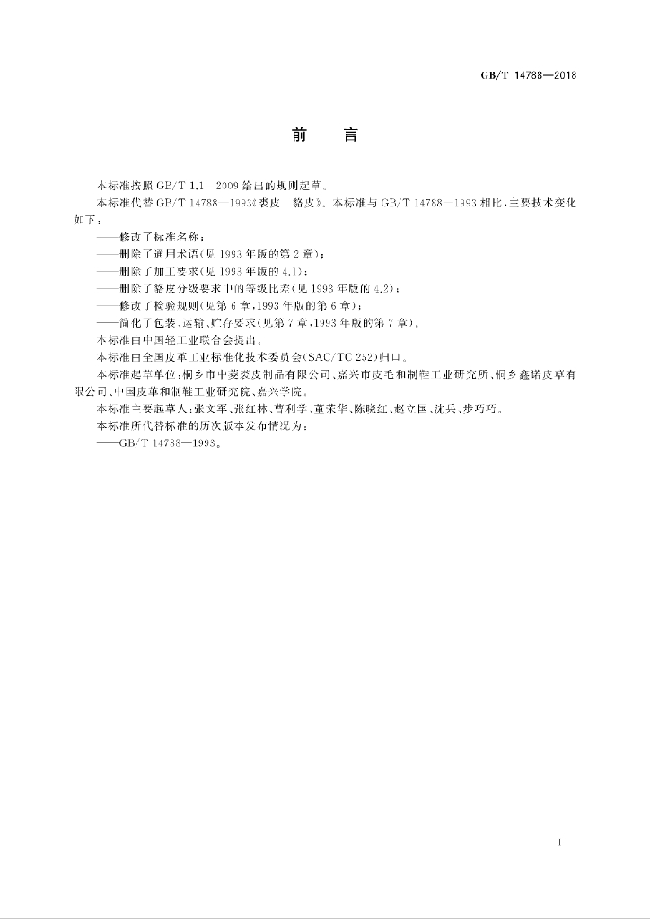 GB/T 14788-2018 标准预览