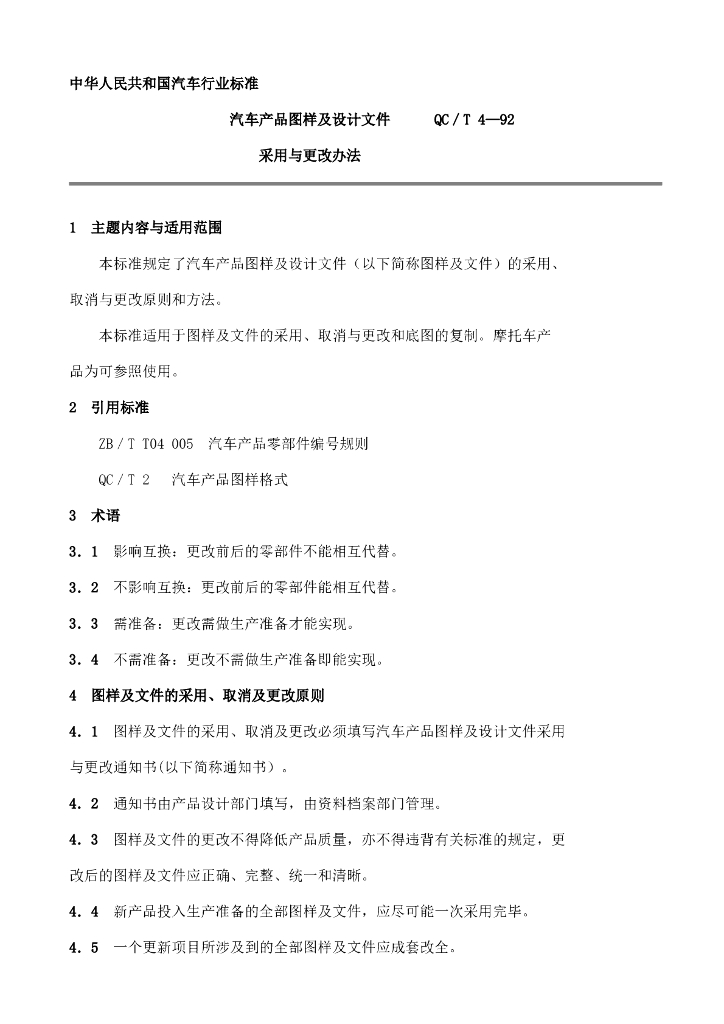 QC/T 4-1992 标准预览