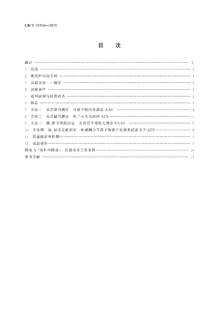 GB/T 20155-2018 标准预览