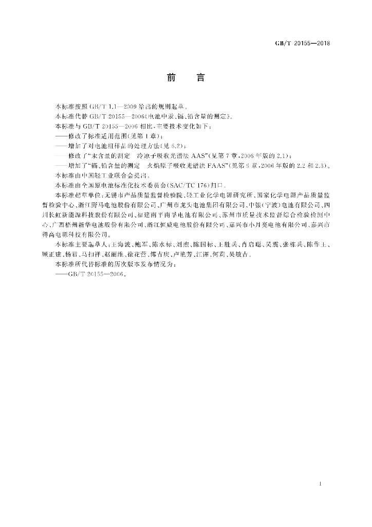 GB/T 20155-2018 标准预览
