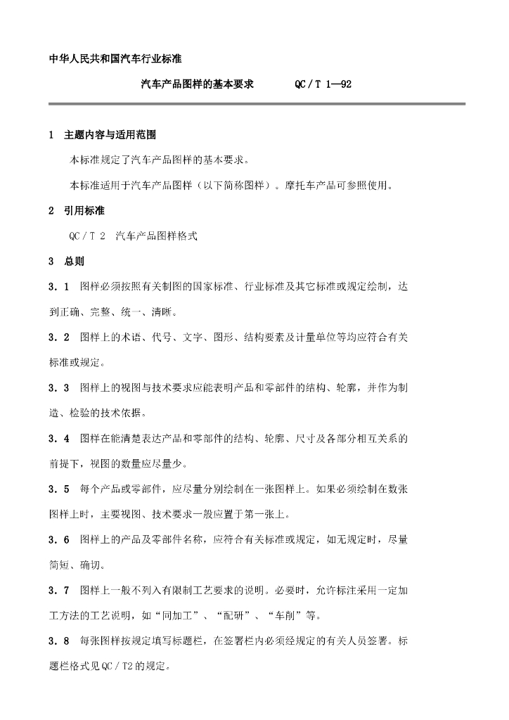 QC/T 1-1992 标准预览
