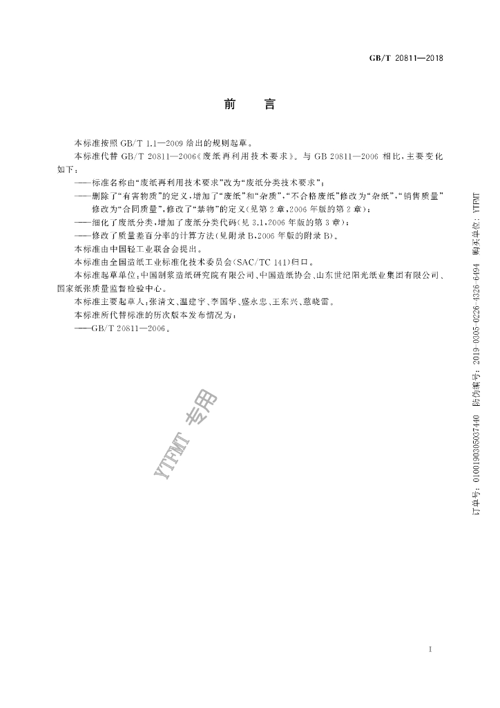 GB/T 20811-2018 标准预览