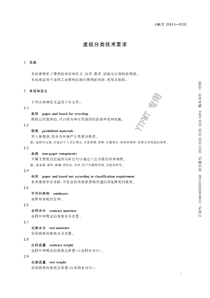 GB/T 20811-2018 标准预览