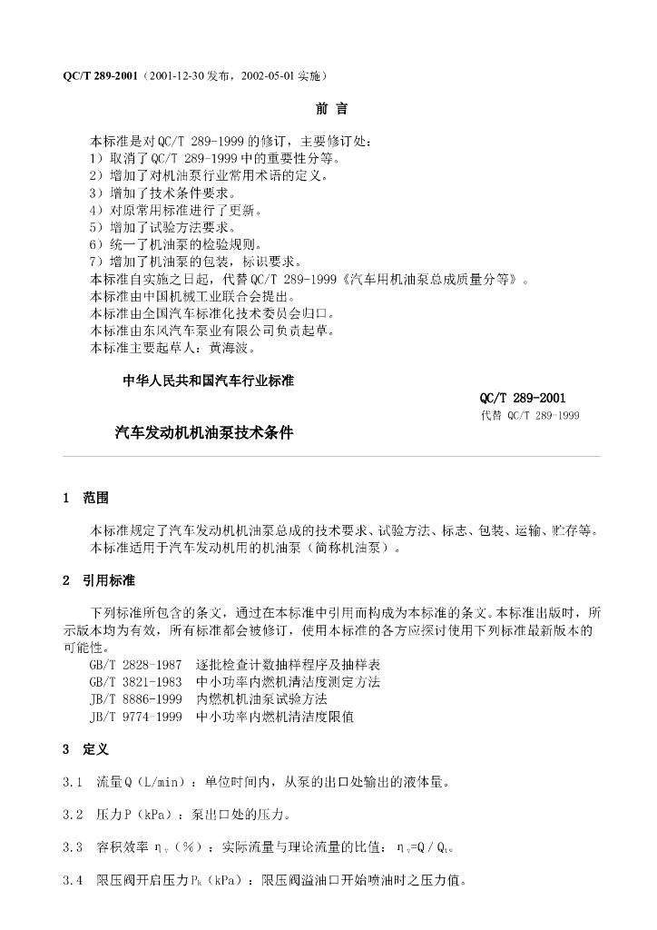 QC/T 289-2001 标准预览