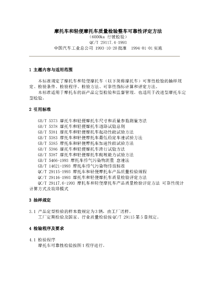 QC/T 29117.4-1993 标准预览
