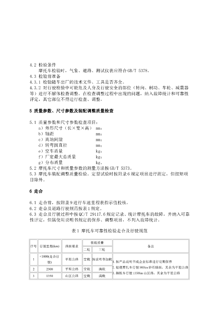 QC/T 29117.4-1993 标准预览