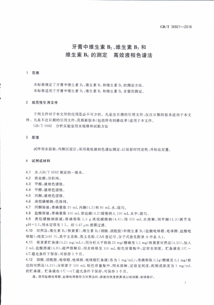 GB/T 36921-2018 标准预览