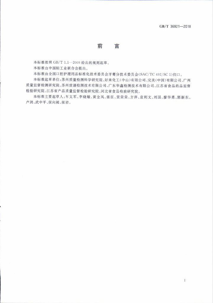 GB/T 36921-2018 标准预览