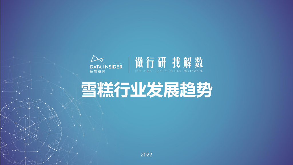 2022钟薛高品牌调研及雪糕行业发展趋势