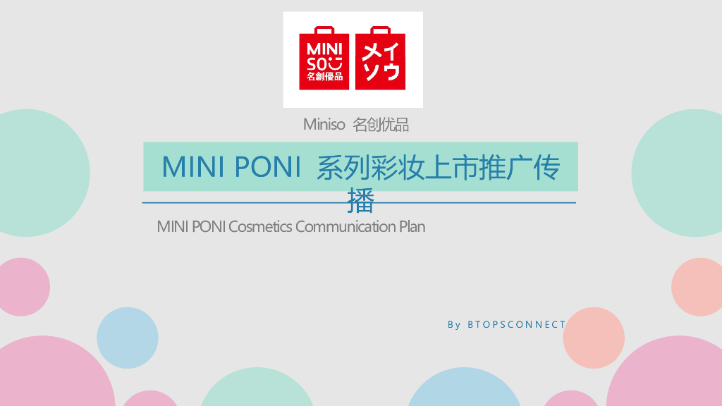 2018名创优品 MINI PONI 彩妆上市推广传播案