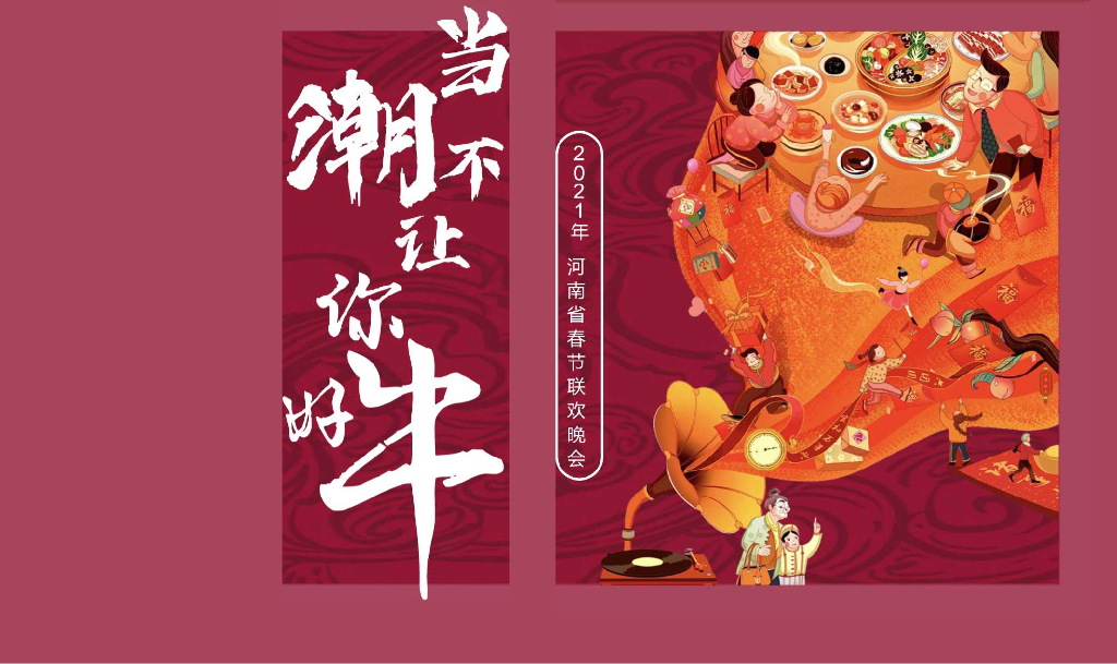2021河南省春晚方案