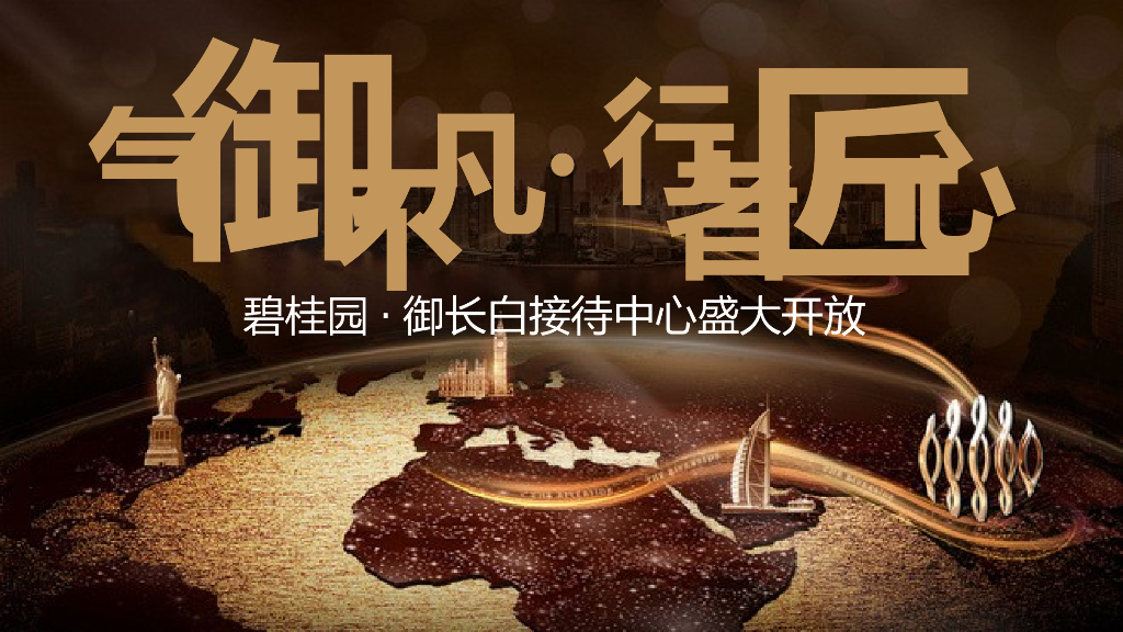 2017碧桂园接待中心开放活动方案