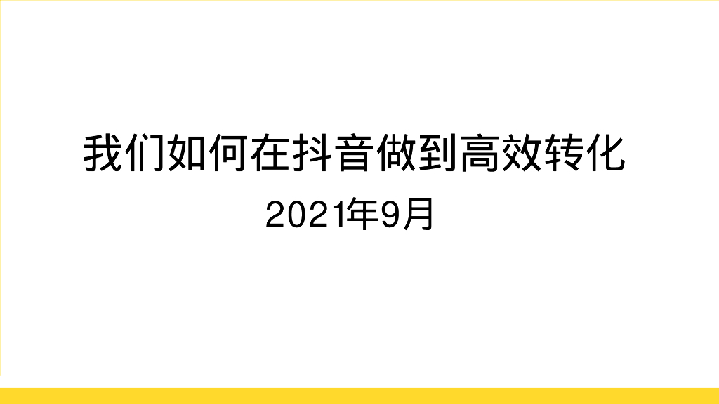 我们如何做高转化抖音自播
