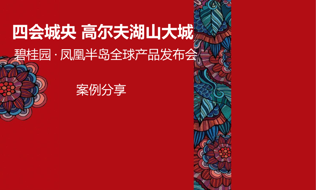 2017碧桂园凤凰半岛全球产品发布会策划案
