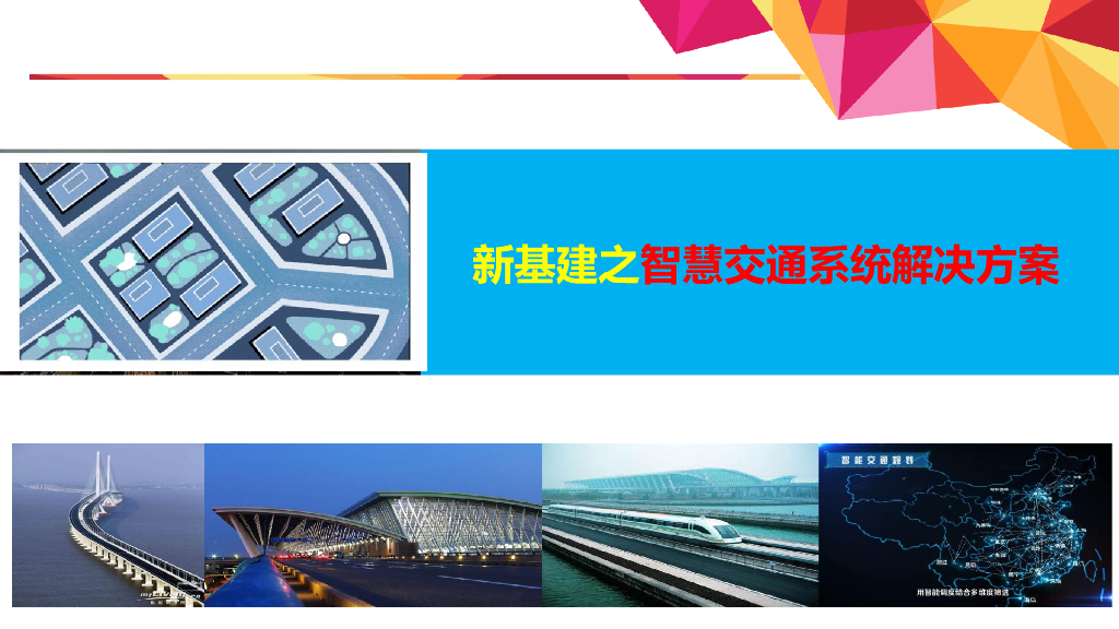 新基建之智慧交通解决方案
