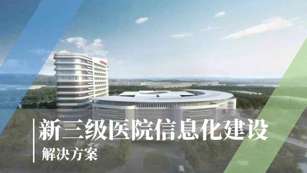 新三级医院信息化建设解决方案