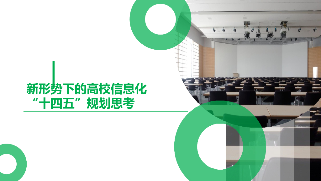 新形势下的高校信息化“十四五”规划思考