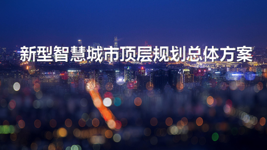 新型智慧城市顶层规划总体方案