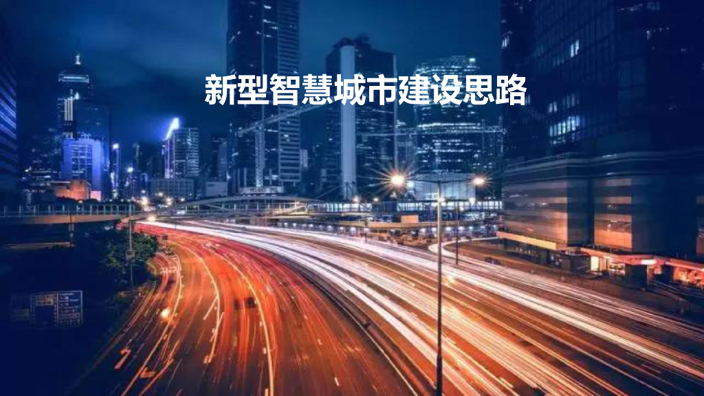 新型智慧城市建设思路
