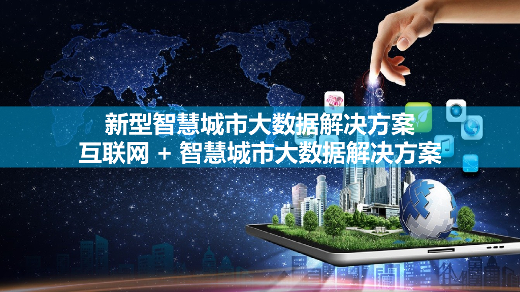 新型智慧城市大数据解决方案