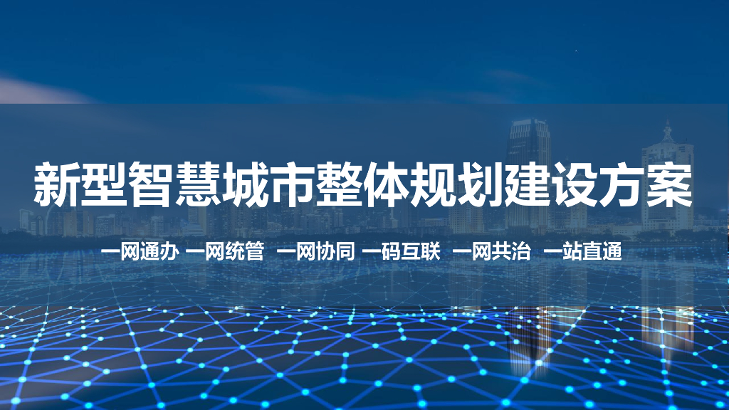 新型智慧城市整体规划建设方案