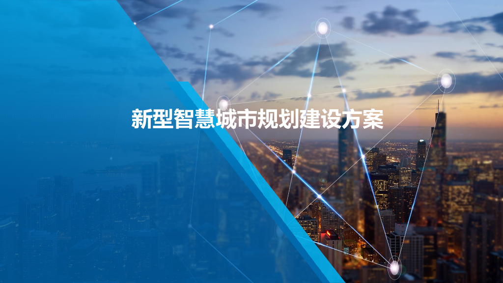 新型智慧城市规划建设方案