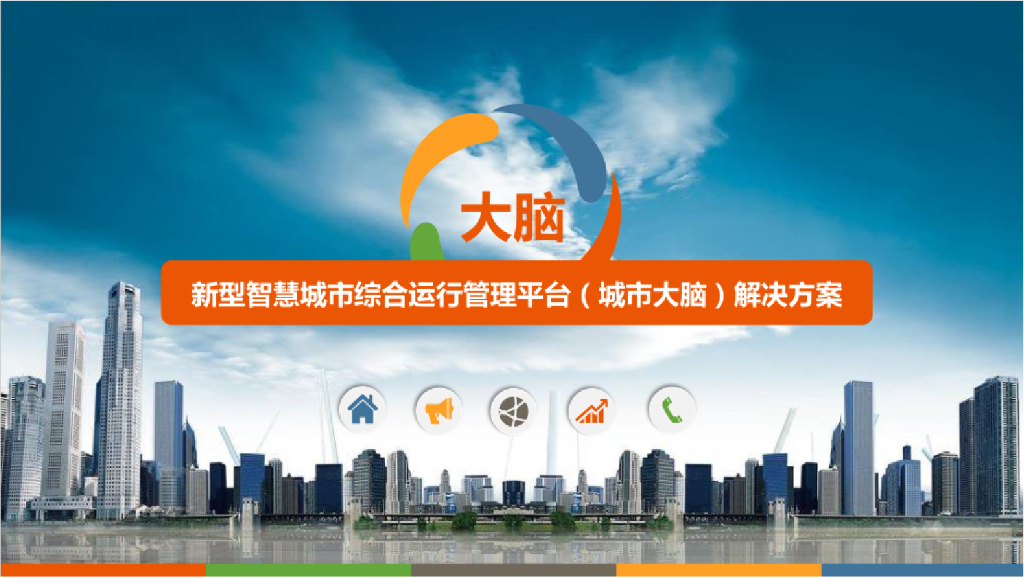 新型智慧城市综合运行管理平台（城市大脑）解决方案