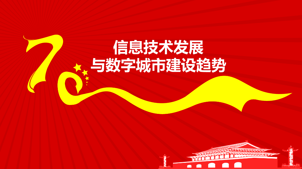 信息技术发展与数字城市建设趋势