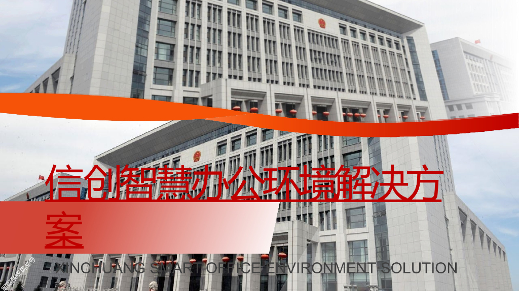 信创智慧办公环境解决方案