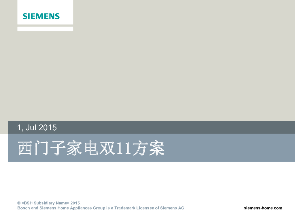 2015西门子家电双11方案修改