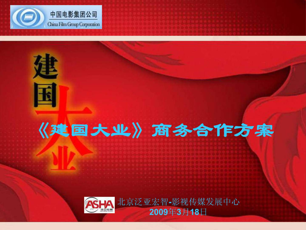 2009《建国大业》电影商务合作通案