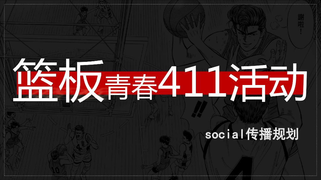 《篮板青春》节目宣传推广方案