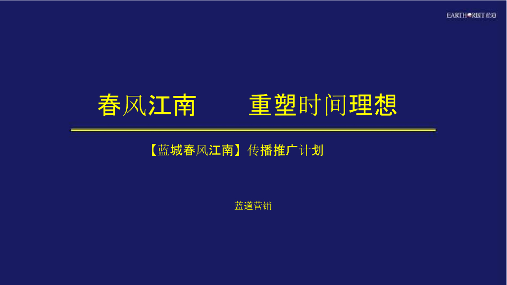 春风江南传播推广计划