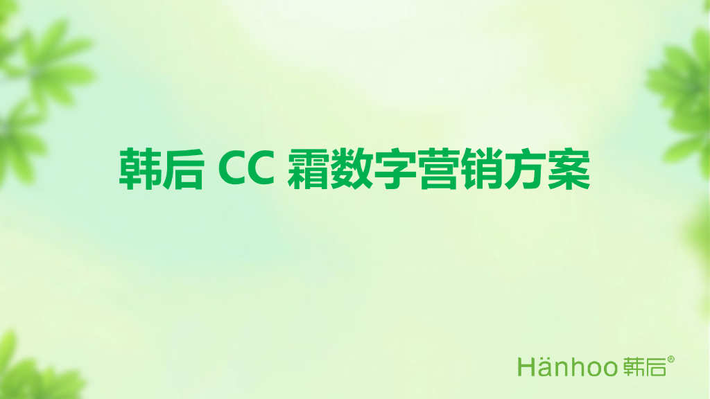 韩后cc霜数字传播方案
