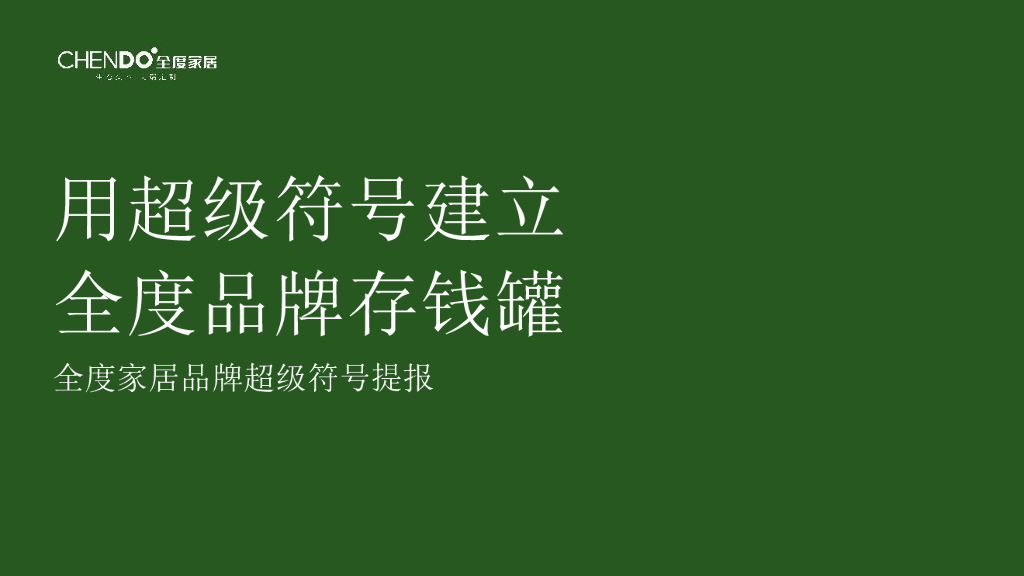用超级符号建立全度家居品牌存钱罐