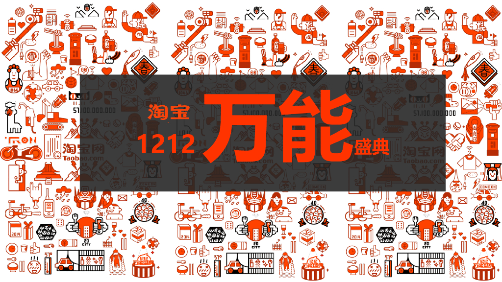 淘宝1212万能盛典 创意方案