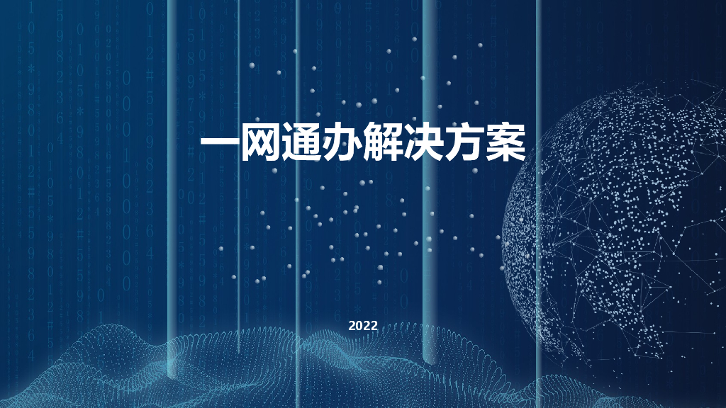 一网通办解决方案