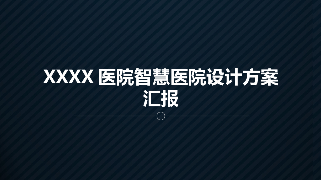 医院智慧医院设计方案