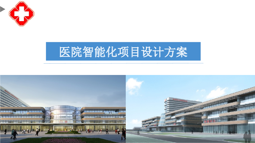 医院智能化项目设计方案