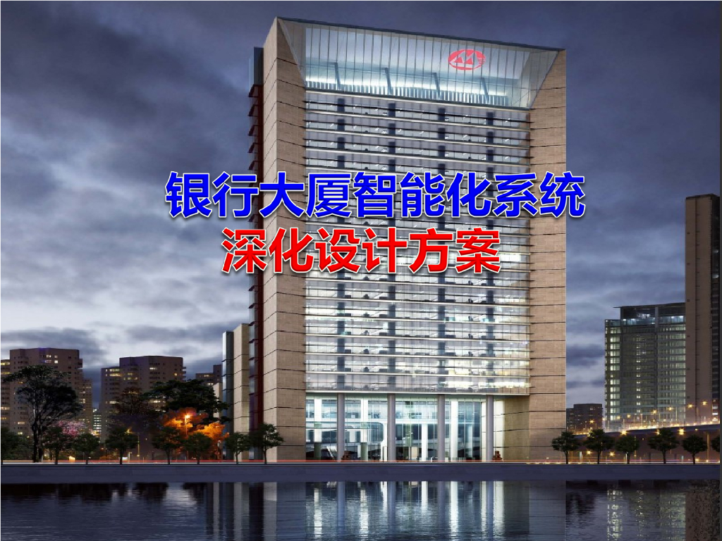 银行大厦智能化系统深化设计方案